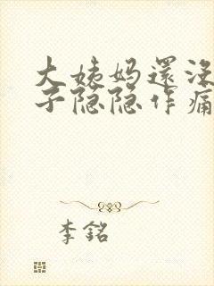 大姨妈还没来肚子隐隐作痛怎么回事封面