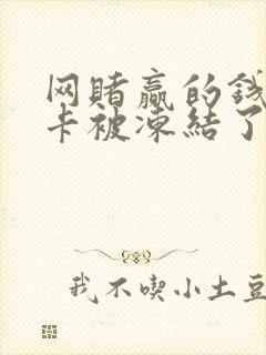 网赌赢的钱银行卡被冻结了怎么办