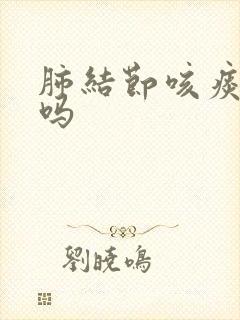 肺结节咳痰严重吗封面