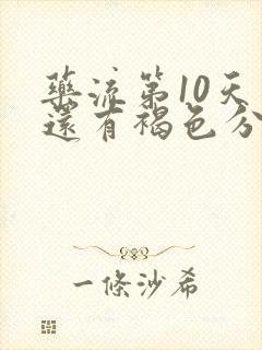 药流第10天了还有褐色分泌物怎么办