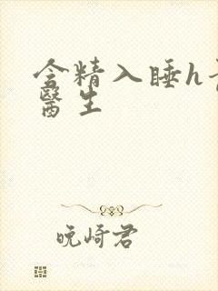 含精入睡h青梅医生