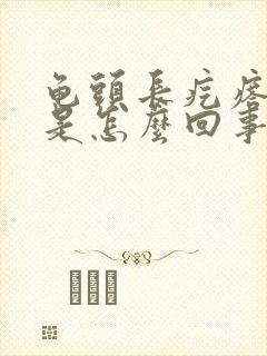 龟头长疙瘩脱皮是怎么回事封面