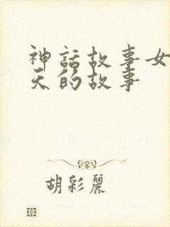 神话故事女娲补天的故事