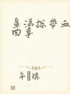 鼻涕总带血怎么回事