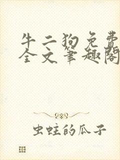 牛二狗免费阅读全文笔趣阁