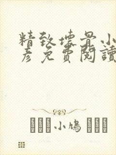 精致坏骨小说路彦免费阅读