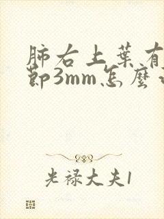 肺右上叶有小结节3mm怎么治