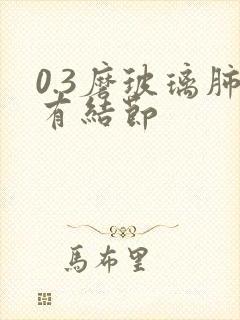 0.3磨玻璃肺有结节