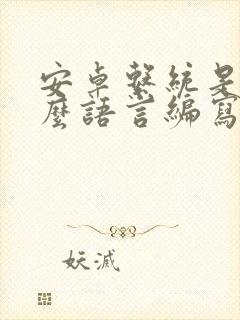 安卓系统是用什么语言编写的