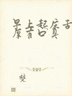 早上起床舌苔白厚有口臭