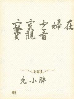 寂寞少妇在线免费观看