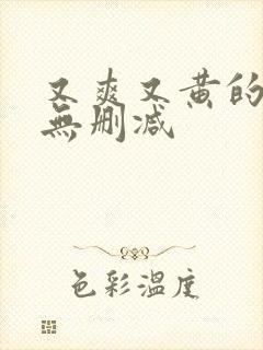 又爽又黄的短剧无删减