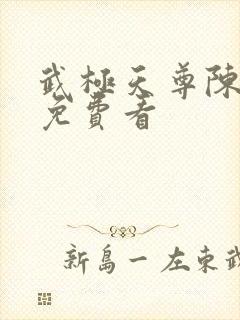 武极天尊陈天极免费看封面