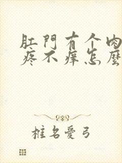 肛门有个肉球不疼不痒怎么回事