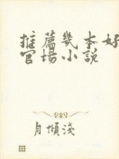 推荐几本好看的官场小说