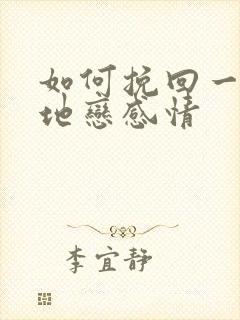 如何挽回一段异地恋感情