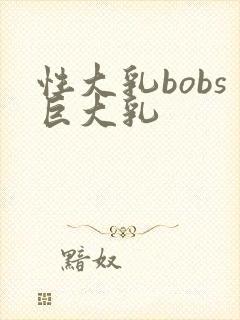 性大乳bobs巨大乳