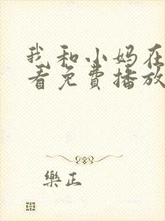 我和小妈在线观看免费播放电视剧我