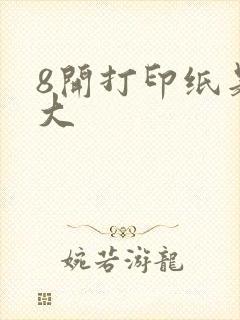 8开打印纸是多大