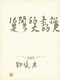 16开的素描纸是多大的尺寸