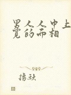 男人人中上窄下宽的面相封面