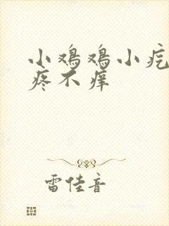 小鸡鸡小疙瘩不疼不痒