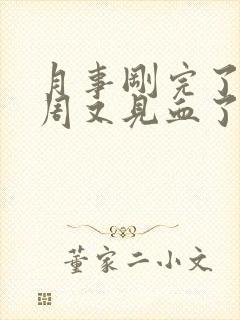 月事刚完了一个周又见血了