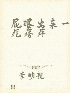 屁眼出来一个硬疙瘩疼