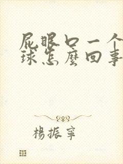 屁眼口一个小肉球怎么回事儿