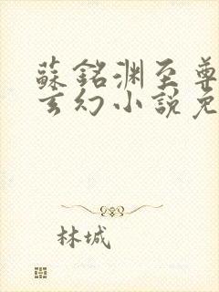 苏铭渊至尊血脉玄幻小说免费阅读第25章封面