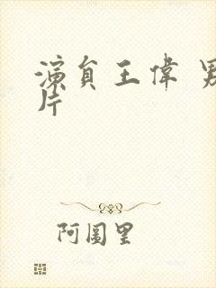 演员王伟 男照片