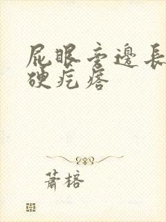 屁眼旁边长一个硬疙瘩