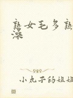 熟女毛多熟妇洗澡