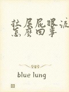 拉屎屁眼流血是怎么回事