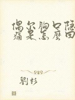 偶尔胸口隐隐作痛是怎么回事