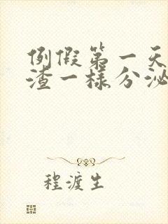 例假第一天豆腐渣一样分泌物