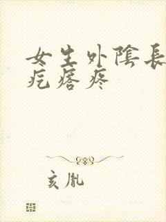 女生外阴长了个疙瘩疼