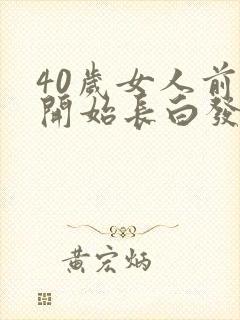 40岁女人前额开始长白发怎么回事?