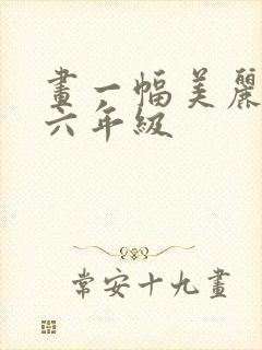 画一幅美丽的画六年级