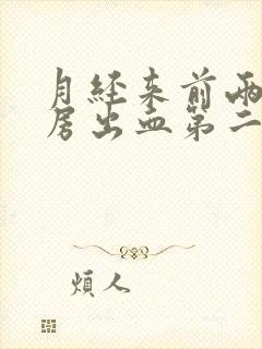 月经来前两天同房出血第二天又没了封面