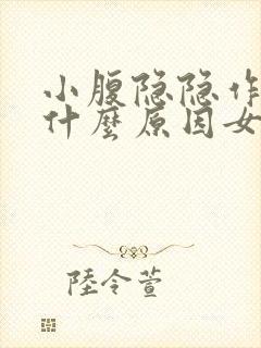 小腹隐隐作痛是什么原因女性白带多