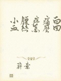 小腹疼痛白带有血丝怎么回事