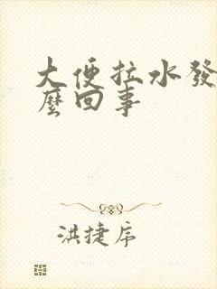 大便拉水发烧怎么回事