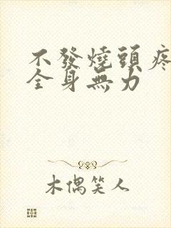 不发烧头疼头晕全身无力