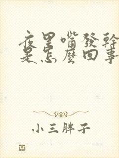 夜里嘴发干发苦是怎么回事