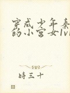 穿成少年秦始皇的小宫女1v1顾我则笑