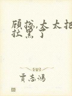 顾总,太太把你拉黑了封面