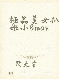 极品美女扒开粉嫩小8mav