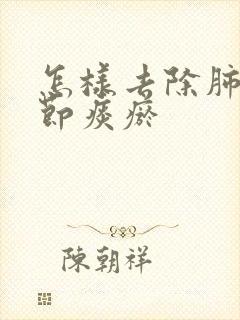 怎样去除肺有结节痰瘀