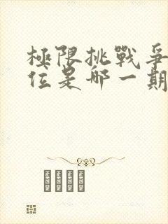 极限挑战争夺皇位是哪一期